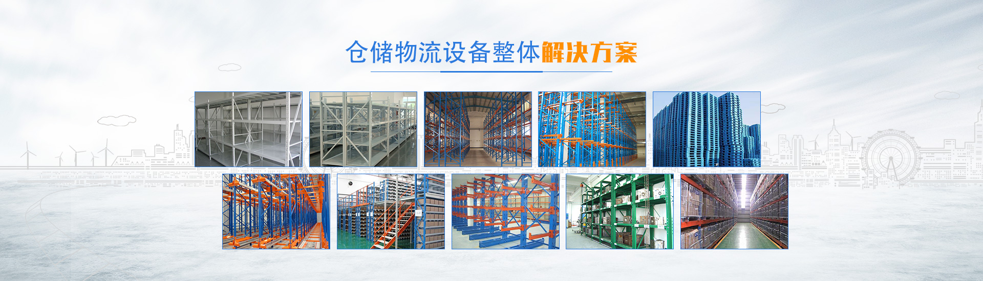 長(zhǎng)沙倉(cāng)儲(chǔ)物流設(shè)備集成供應(yīng)及售后服務(wù)商