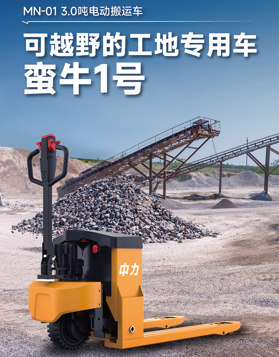 中力MN-01越野型全電動(dòng)搬運(yùn)車(chē)